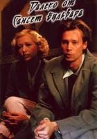  Далеко от Сансет-бульвара смотреть онлайн (2006) бесплатно в HD