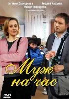  Муж на час смотреть онлайн (2007) бесплатно в HD