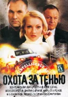  Охота за тенью смотреть онлайн (2005) бесплатно в HD