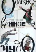  Обыкновенное чудо смотреть онлайн (1965) 