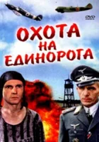  Охота на единорога смотреть онлайн (1989) 