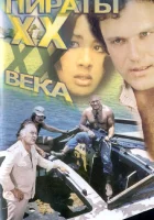  Пираты ХХ века смотреть онлайн (1979) 