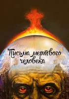  Письма мертвого человека смотреть онлайн (1986) 