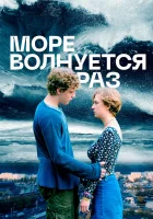  Море волнуется раз смотреть онлайн (2021) 