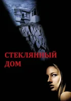  Стеклянный дом смотреть онлайн (2001) 