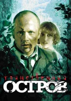  Таинственный остров смотреть онлайн (2008) 