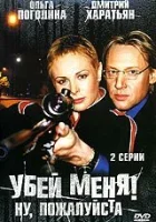  Убей меня! Ну, пожалуйста смотреть онлайн фильм 1 сезон бесплатно в HD