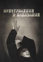  Преступление и наказание смотреть онлайн фильм 1 сезон 