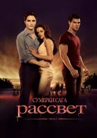  Сумерки. Сага. Рассвет: Часть 1 смотреть онлайн (2011) 