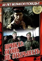  Приказ: Огонь не открывать смотреть онлайн (1981) бесплатно в HD