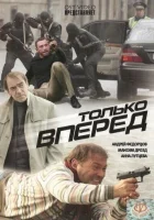  Только вперед смотреть онлайн (2008) бесплатно в HD