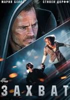  Захват смотреть онлайн (2011) 