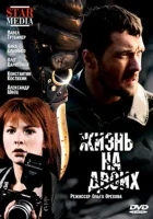  Жизнь на двоих смотреть онлайн (2009) 