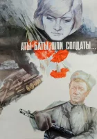  Аты-баты, шли солдаты... смотреть онлайн (1976) 