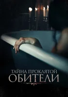  Тайна проклятой обители смотреть онлайн (2022) бесплатно в HD