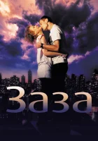  Заза смотреть онлайн (2008) бесплатно в HD