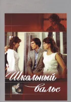  Школьный вальс смотреть онлайн (1977) бесплатно в HD
