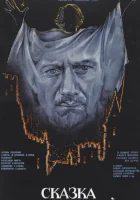  Сказка странствий смотреть онлайн (1983) 