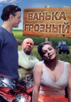  Ванька Грозный смотреть онлайн (2008) бесплатно в HD