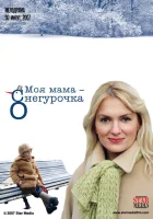  Моя мама Снегурочка смотреть онлайн (2007) 