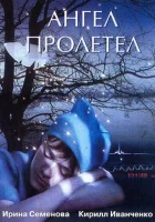  Ангел пролетел смотреть онлайн (2004) бесплатно в HD