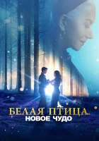  Белая птица: Новое чудо White Bird смотреть онлайн (2023) 