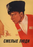  Смелые люди смотреть онлайн (1950) 
