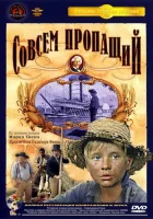  Совсем пропащий смотреть онлайн (1973) 