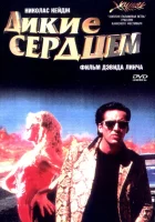  Дикие сердцем смотреть онлайн (1990) 