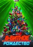  8-битное Рождество смотреть онлайн (2021) 