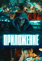  Приложение смотреть онлайн (2022) 
