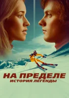  На пределе. История легенды смотреть онлайн (2021) бесплатно в HD