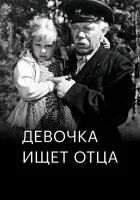  Девочка ищет отца смотреть онлайн (1959) 