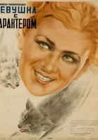  Девушка с характером смотреть онлайн (1939) 