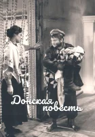  Донская повесть смотреть онлайн (1964) 