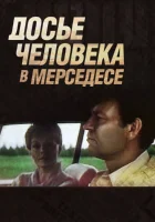  Досье человека в «Мерседесе» смотреть онлайн фильм 1 сезон 