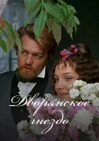  Дворянское гнездо смотреть онлайн (1969) бесплатно в HD