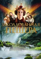  Заколдованная пещера смотреть онлайн (2022) бесплатно в HD