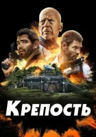  Крепость смотреть онлайн (2021) бесплатно в HD