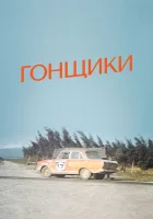  Гонщики смотреть онлайн (1972) 
