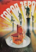  Город Зеро смотреть онлайн (1988) 