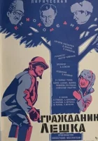  Гражданин Лешка смотреть онлайн (1980) 