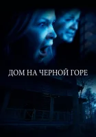  Смертельная сделка смотреть онлайн Дом на Черной горе (2022) бесплатно в HD