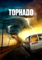  Суперсмерч смотреть онлайн (2023) бесплатно в HD