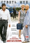  Ответь мне смотреть онлайн (2008) бесплатно в HD