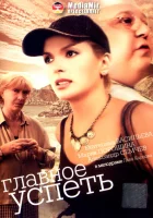  Главное — успеть смотреть онлайн (2007) 
