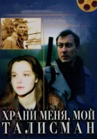 Храни меня, мой талисман смотреть онлайн (1986) 