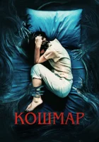  Кошмар смотреть онлайн (2022) бесплатно в HD