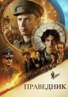  Праведник смотреть онлайн (2022) бесплатно в HD