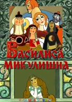  Василиса Микулишна смотреть онлайн (1975) 